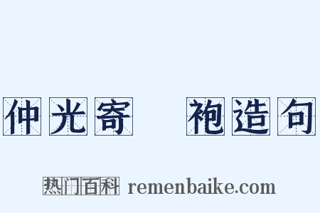 仲光寄纻袍造句是什么意思的图片